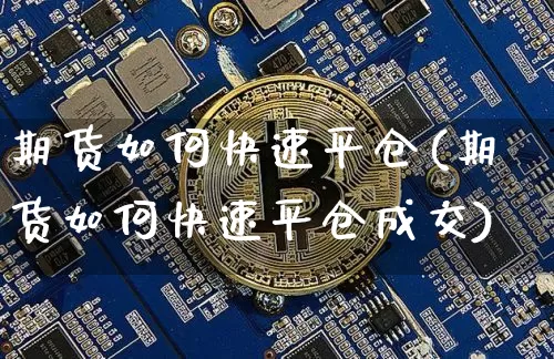 期货如何快速平仓(期货如何快速平仓成交)_恒指期货_第1张_诸葛期货直播室 期货如何快速平仓(期货如何快速平仓成交)_https://m.zghnxxa.com_恒指期货_第1张