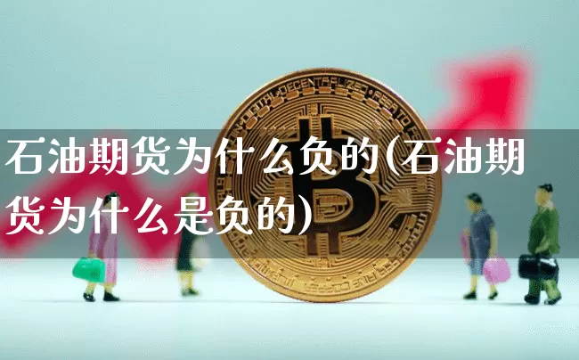 石油期货为什么负的(石油期货为什么是负的)_https://m.zghnxxa.com_原油直播_第1张