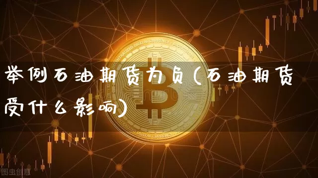举例石油期货为负(石油期货受什么影响)_https://m.zghnxxa.com_纳指期货_第1张