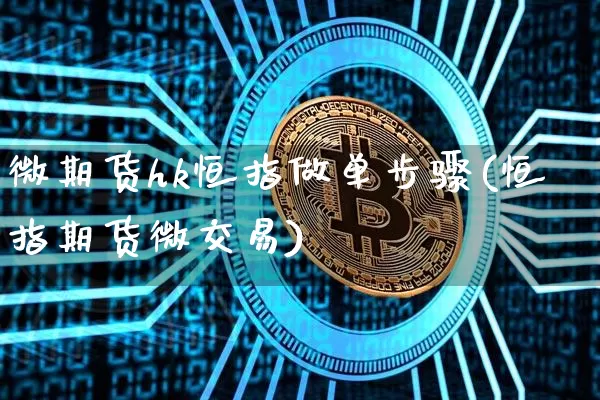 微期货hk恒指做单步骤(恒指期货微交易)_https://m.zghnxxa.com_股指期货_第1张