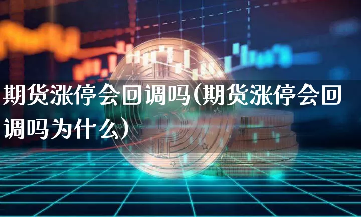 期货涨停会回调吗(期货涨停会回调吗为什么)_https://m.zghnxxa.com_纳指期货_第1张