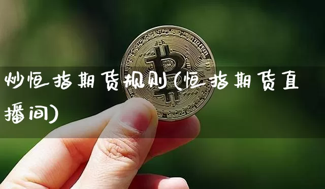 炒恒指期货规则(恒指期货直播间)_https://m.zghnxxa.com_原油直播_第1张