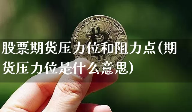 股票期货压力位和阻力点(期货压力位是什么意思)_https://m.zghnxxa.com_期货资讯_第1张