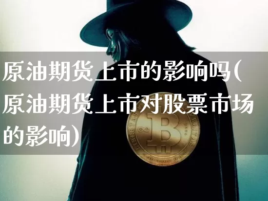 原油期货上市的影响吗(原油期货上市对股票市场的影响)_https://m.zghnxxa.com_纳指期货_第1张