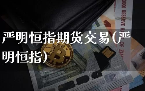 严明恒指期货交易(严明恒指)_https://m.zghnxxa.com_纳指期货_第1张