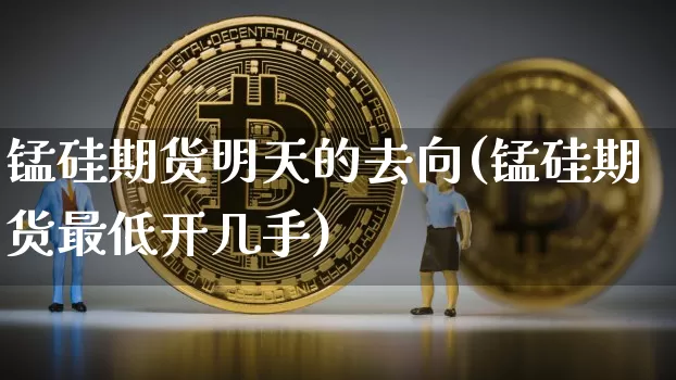 锰硅期货明天的去向(锰硅期货最低开几手)_纳指期货_第1张_诸葛期货直播室 锰硅期货明天的去向(锰硅期货最低开几手)_https://m.zghnxxa.com_纳指期货_第1张