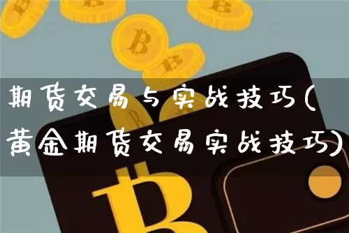 期货交易与实战技巧(黄金期货交易实战技巧)_https://m.zghnxxa.com_恒指期货_第1张