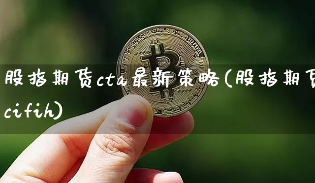 股指期货cta最新策略(股指期货icifih)_天然气期货_第1张_诸葛期货直播室 股指期货cta最新策略(股指期货icifih)_https://m.zghnxxa.com_天然气期货_第1张