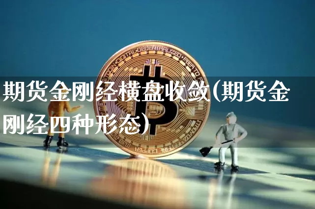 期货金刚经横盘收敛(期货金刚经四种形态)_https://m.zghnxxa.com_纳指期货_第1张