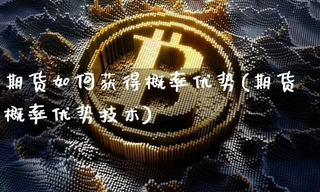 期货如何获得概率优势(期货概率优势技术)_https://m.zghnxxa.com_恒指期货_第1张