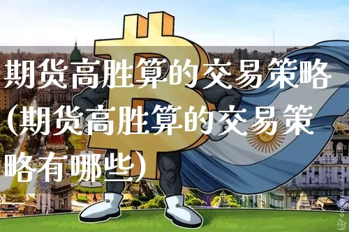 期货高胜算的交易策略(期货高胜算的交易策略有哪些)_https://m.zghnxxa.com_原油直播_第1张