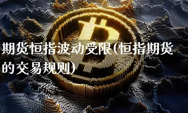 期货恒指波动受限(恒指期货的交易规则)_https://m.zghnxxa.com_黄金直播_第1张