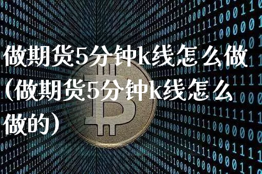 做期货5分钟k线怎么做(做期货5分钟k线怎么做的)_股指期货_第1张_诸葛期货直播室 做期货5分钟k线怎么做(做期货5分钟k线怎么做的)_https://m.zghnxxa.com_股指期货_第1张