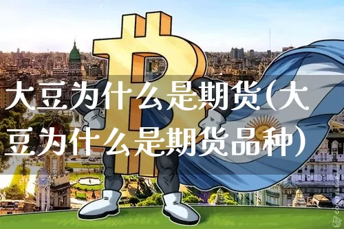 大豆为什么是期货(大豆为什么是期货品种)_股指期货_第1张_诸葛期货直播室 大豆为什么是期货(大豆为什么是期货品种)_https://m.zghnxxa.com_股指期货_第1张