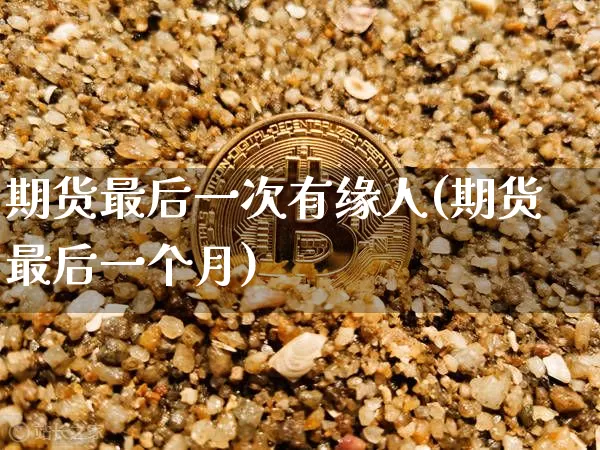 期货最后一次有缘人(期货最后一个月)_原油直播_第1张_诸葛期货直播室 期货最后一次有缘人(期货最后一个月)_https://m.zghnxxa.com_原油直播_第1张