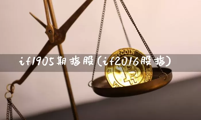 if1905期指股(if2016股指)_https://m.zghnxxa.com_恒指期货_第1张