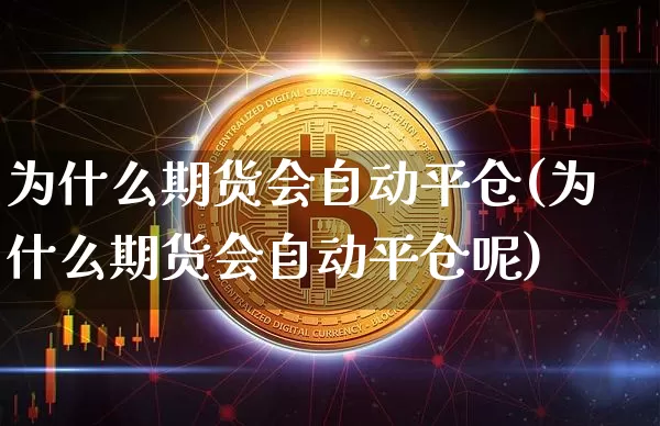 为什么期货会自动平仓(为什么期货会自动平仓呢)_https://m.zghnxxa.com_恒指期货_第1张