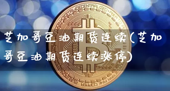 芝加哥豆油期货连续(芝加哥豆油期货连续涨停)_https://m.zghnxxa.com_天然气期货_第1张