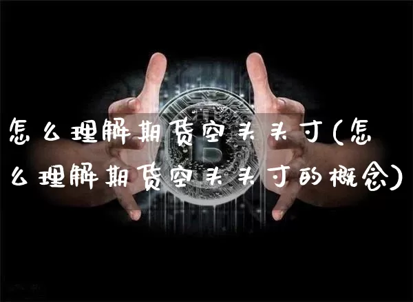 怎么理解期货空头头寸(怎么理解期货空头头寸的概念)_https://m.zghnxxa.com_恒指期货_第1张
