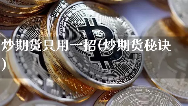 炒期货只用一招(炒期货秘诀)_https://m.zghnxxa.com_期货资讯_第1张