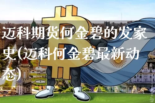 迈科期货何金碧的发家史(迈科何金碧最新动态)_https://m.zghnxxa.com_恒指期货_第1张