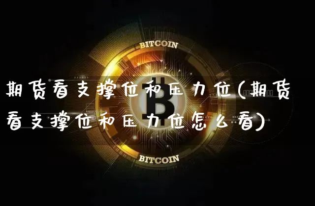 期货看支撑位和压力位(期货看支撑位和压力位怎么看)_天然气期货_第1张_诸葛期货直播室 期货看支撑位和压力位(期货看支撑位和压力位怎么看)_https://m.zghnxxa.com_天然气期货_第1张