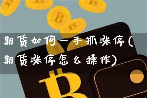 期货如何一手抓涨停(期货涨停怎么操作)_https://m.zghnxxa.com_恒指期货_第1张