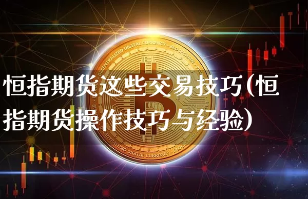 恒指期货这些交易技巧(恒指期货操作技巧与经验)_https://m.zghnxxa.com_恒指期货_第1张