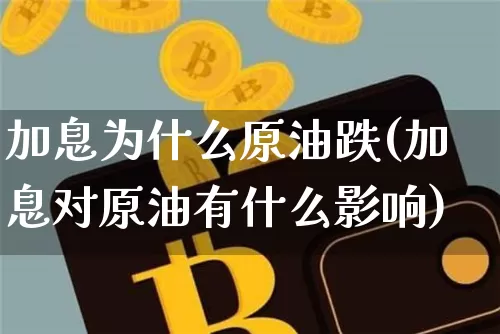 加息为什么原油跌(加息对原油有什么影响)_https://m.zghnxxa.com_黄金直播_第1张