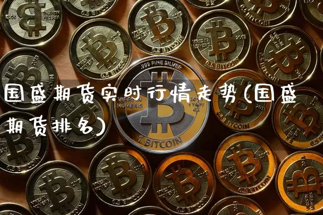 国盛期货实时行情走势(国盛期货排名)_原油直播_第1张_诸葛期货直播室 国盛期货实时行情走势(国盛期货排名)_https://m.zghnxxa.com_原油直播_第1张