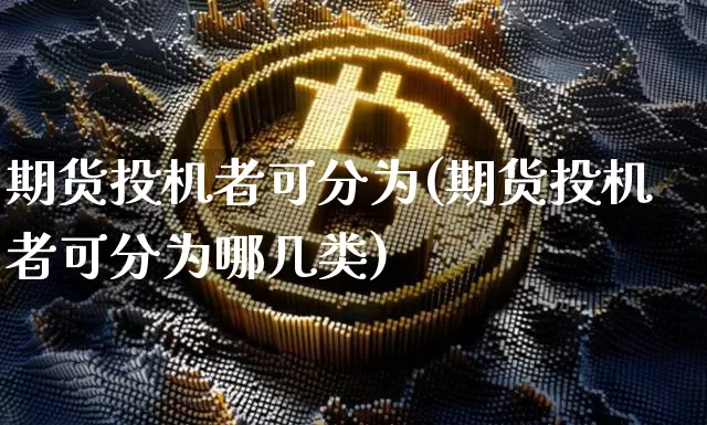 期货投机者可分为(期货投机者可分为哪几类)_https://m.zghnxxa.com_天然气期货_第1张