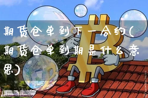 期货仓单到下一合约(期货仓单到期是什么意思)_https://m.zghnxxa.com_恒指期货_第1张