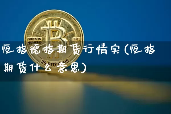 恒指德指期货行情实(恒指期货什么意思)_https://m.zghnxxa.com_期货资讯_第1张