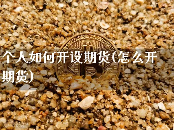个人如何开设期货(怎么开期货)_https://m.zghnxxa.com_原油直播_第1张
