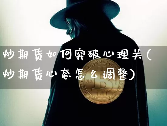 炒期货如何突破心理关(炒期货心态怎么调整)_https://m.zghnxxa.com_纳指期货_第1张