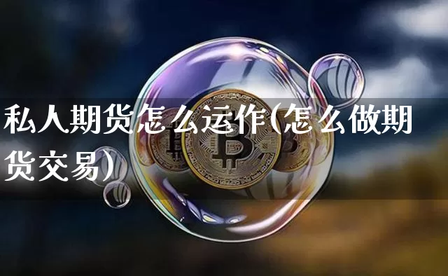私人期货怎么运作(怎么做期货交易)_https://m.zghnxxa.com_天然气期货_第1张