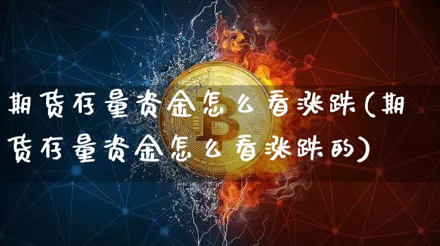 期货存量资金怎么看涨跌(期货存量资金怎么看涨跌的)_https://m.zghnxxa.com_原油直播_第1张