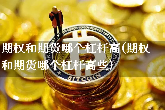 期权和期货哪个杠杆高(期权和期货哪个杠杆高些)_https://m.zghnxxa.com_纳指期货_第1张