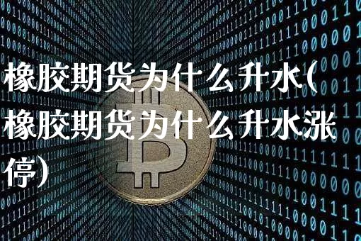 橡胶期货为什么升水(橡胶期货为什么升水涨停)_https://m.zghnxxa.com_恒指期货_第1张