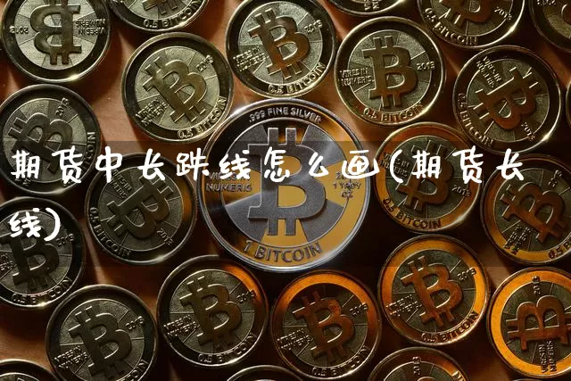期货中长跌线怎么画(期货长线)_原油直播_第1张_诸葛期货直播室 期货中长跌线怎么画(期货长线)_https://m.zghnxxa.com_原油直播_第1张