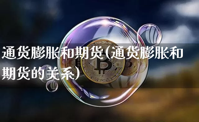 通货膨胀和期货(通货膨胀和期货的关系)_https://m.zghnxxa.com_纳指期货_第1张