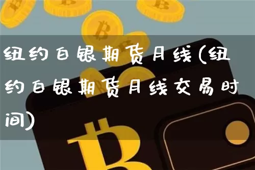 纽约白银期货月线(纽约白银期货月线交易时间)_黄金直播_第1张_诸葛期货直播室 纽约白银期货月线(纽约白银期货月线交易时间)_https://m.zghnxxa.com_黄金直播_第1张