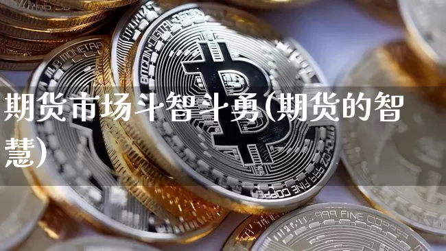 期货市场斗智斗勇(期货的智慧)_https://m.zghnxxa.com_纳指期货_第1张