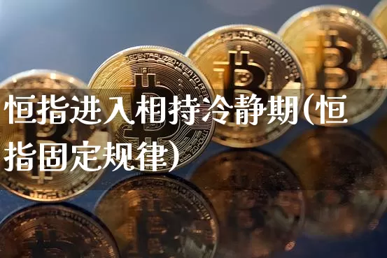 恒指进入相持冷静期(恒指固定规律)_恒指期货_第1张_诸葛期货直播室 恒指进入相持冷静期(恒指固定规律)_https://m.zghnxxa.com_恒指期货_第1张