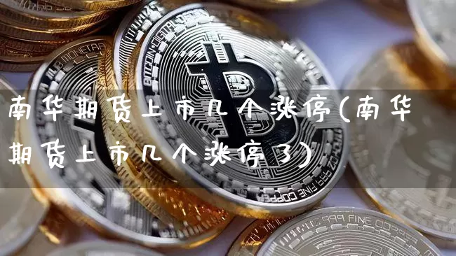 南华期货上市几个涨停(南华期货上市几个涨停了)_https://m.zghnxxa.com_期货资讯_第1张