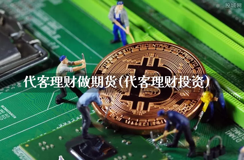 代客理财做期货(代客理财投资)_https://m.zghnxxa.com_天然气期货_第1张