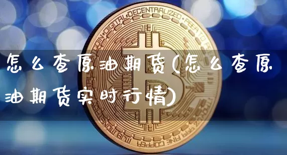 怎么查原油期货(怎么查原油期货实时行情)_纳指期货_第1张_诸葛期货直播室 怎么查原油期货(怎么查原油期货实时行情)_https://m.zghnxxa.com_纳指期货_第1张