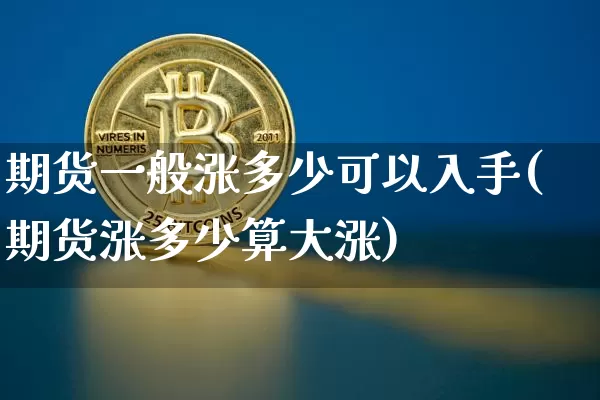 期货一般涨多少可以入手(期货涨多少算大涨)_https://m.zghnxxa.com_恒指期货_第1张