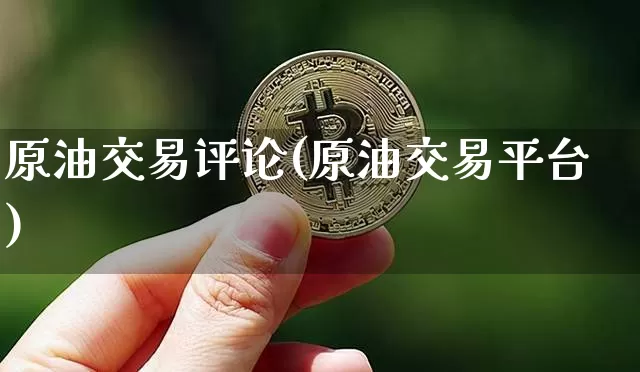 原油交易评论(原油交易平台)_黄金直播_第1张_诸葛期货直播室 原油交易评论(原油交易平台)_https://m.zghnxxa.com_黄金直播_第1张