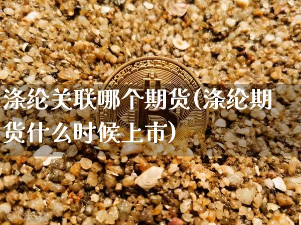涤纶关联哪个期货(涤纶期货什么时候上市)_https://m.zghnxxa.com_原油直播_第1张